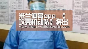 米兰体育app_《攻壳机动队》将出新作动画 神山健治重出江湖(图3) 米兰体育入口下载