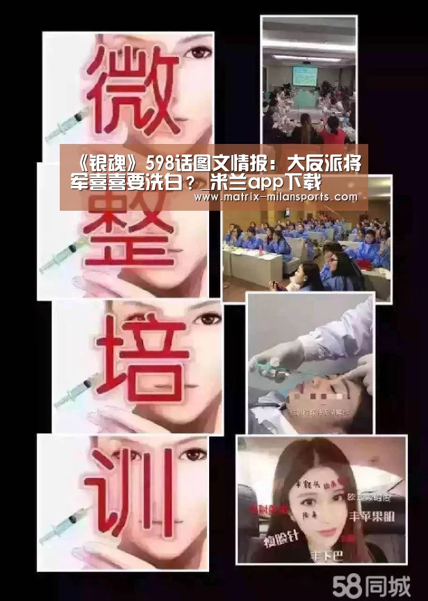 《银魂》598话图文情报:大反派将军喜喜要洗白?_米兰app下载(图1) 米兰体育app下载