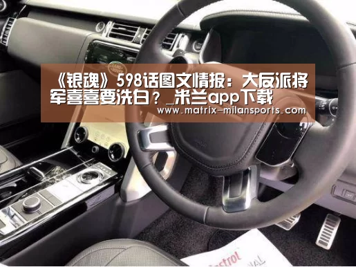 《银魂》598话图文情报:大反派将军喜喜要洗白?_米兰app下载(图2) 米兰体育app下载