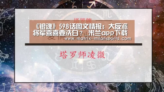 《银魂》598话图文情报:大反派将军喜喜要洗白?_米兰app下载(图3) 米兰体育app