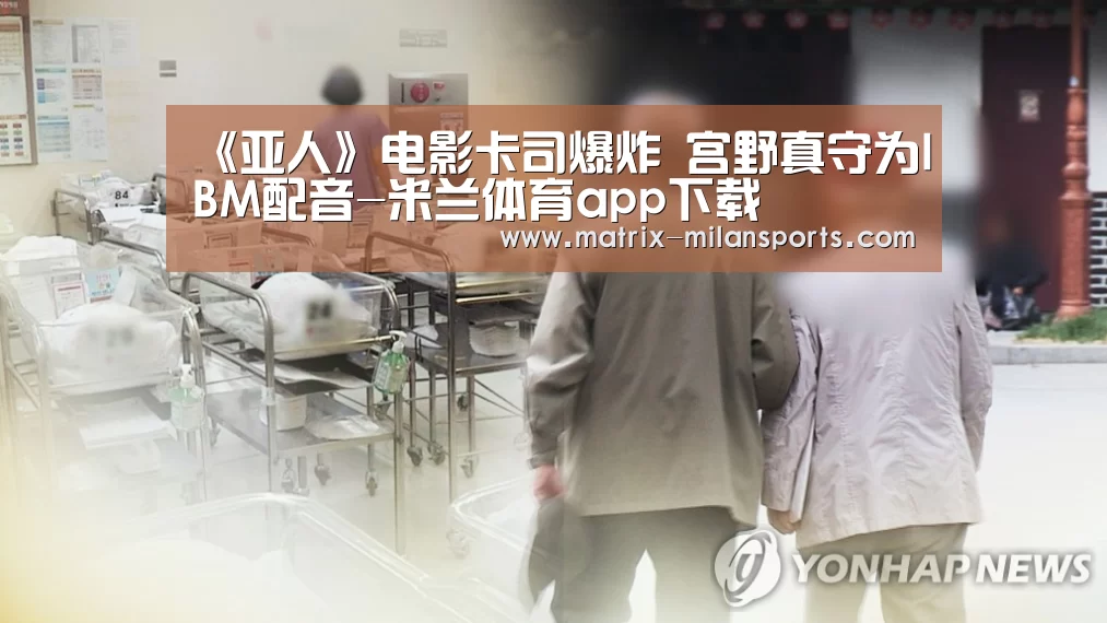 《亚人》电影卡司爆炸 宫野真守为IBM配音-米兰体育app下载(图3) 米兰体育app
