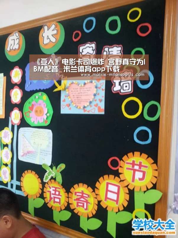 《亚人》电影卡司爆炸 宫野真守为IBM配音-米兰体育app下载(图2) 米兰体育入口下载