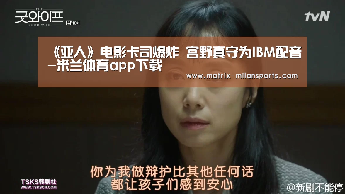 《亚人》电影卡司爆炸 宫野真守为IBM配音-米兰体育app下载(图1) 米兰体育入口下载