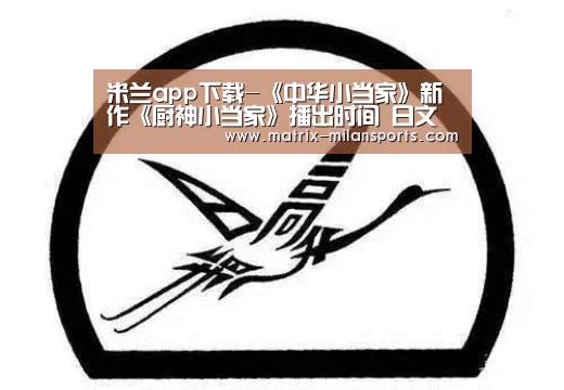 米兰app下载-《中华小当家》新作《厨神小当家》播出时间 日文配音名单(图2) 米兰体育入口下载