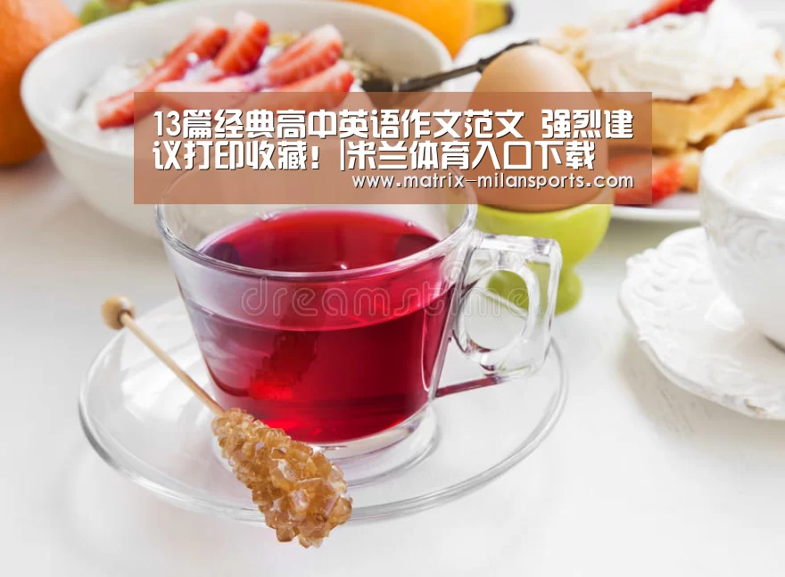 13篇经典高中英语作文范文 强烈建议打印收藏!|米兰体育入口下载(图3) 米兰app下载